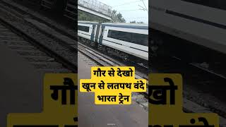 खून से लतपथ वंदे भारत ट्रेन। भारतीय रेलवीर 🇮🇳🇮🇳🚂🚂