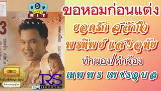 ขอหอมก่อนแต่ง ยอดรัก \u0026 พรทิพย์ (OFFICIAL AUDIO)