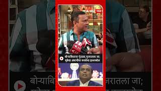 Sandeep Deshpande : बोऱ्याबिस्तारा गुंडाळा,गुजरातला जा; Mukesh Ambani यांच्यावर MNS चा हल्लाबोल