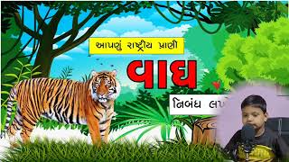 વાઘ વિશે ગુજરાતી નિબંધ | Tiger essay in Gujarati | રાષ્ટ્રીય પ્રાણી વાઘ | Essay on Tiger | ગુજરાતી