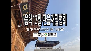 대한불교조계종 불광사불광법회 불기2567년 1월 15일(일) 관음재일, 보현행자바라밀천일기도(954일째)