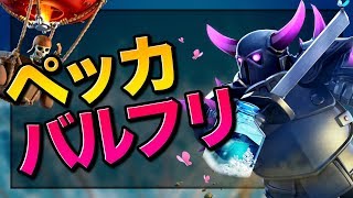 【クラロワ】バルーン×フリーズ混ぜるな危険！ペッカバルフリ！