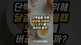 단백질을 위해 달걀을 먹을때 노른자를 버려야 할까?