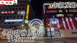 ［日本北海道］逛街到一半妳說我家到了！狸小路商店街4年新電梯2房