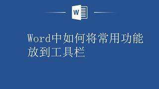 将Word常用功能放到工具栏，工作效率秒提升！Word中如何将常用功能放到工具栏