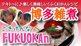 博多雑煮（かつお菜とアゴだし使い・串に刺す一手間が粋な博多流！）