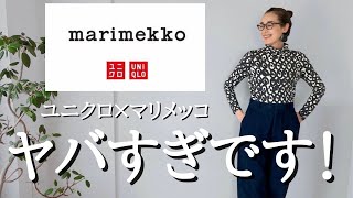 【UNIQLO購入品】売切続出！marimekkoコラボアイテムが神すぎる！アラフィフが着こなす大人マリメッココーデ