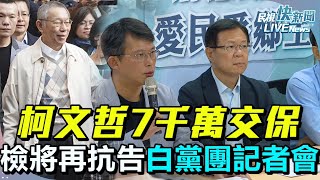 【LIVE】1231 柯7千萬交保政界最高！北檢將再提抗告 民眾黨團記者會｜民視快新聞｜