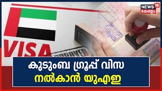 കുടുംബ ഗ്രൂപ്പ് വിസ നൽകാൻ UAE; ലഭിക്കുക സിംഗിൾ, മൾട്ടിപ്പിൾ എൻട്രി വിസകൾ | Gulf News