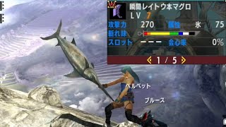 [MHXX] ネタ武器？？レイトウマグロ使ってみた！