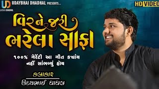 વિરને જરી ભરેલા સાફા॥ Jariyal Safa॥New Gujrati Lagangeet ॥ Madharatu na Mor_Udaybhai Dhadhal