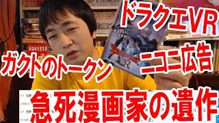 【雑談】ニコニ広告・急死した漫画家の最後の作品・アップバンク株とガクトのトークン・ドラクエVRリベンジ【ピョコタン】