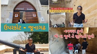 ઉપરકોટ કિલ્લા નો સંપૂર્ણ ઈતિહાસ || અડી-કડી વાવ  || નવઘણ કુવો જે ના જુવે તે જીવતો મૂવો #travel #vlog