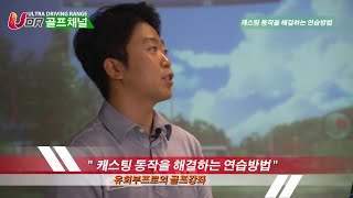 [UDR GOLF] 캐스팅 동작을 해결하는 방법