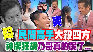 【精華版】民間高手大殺四方！神牌狂胡乃哥真的跪了...