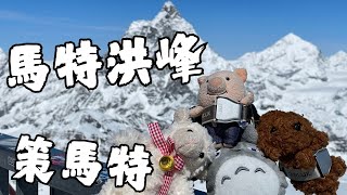 20240424 瑞士之旅-策馬特(馬特洪峰)-冰川天堂-磁軌列車