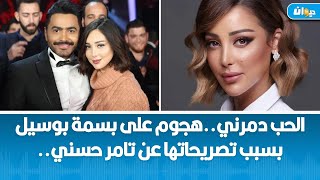 الحب دمرني..هجوم على بسمة بوسيل بسبب تصريحاتها عن تامر حسني..