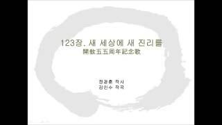 123장 새 세상에 새 진리를