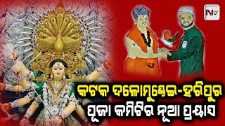 ଶାରଦୀୟ ଦୁର୍ଗା ପୂଜାରେ ଭାଇଚାରାର ମହକ ଦେବ  ହରିପୁର-ଦୋଳମୁଣ୍ଡାଇ ପୂଜା କମିଟି |