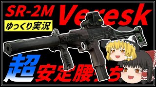 【タルコフ】メタ武器SR-2M Veresk 腰うち運用でストタルの王になれ！！【EFT】#ゆっくり実況　#スタンダードエディション　#streets of Tarkov