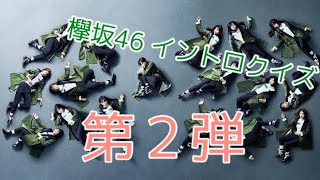 【イントロ】欅坂46 イントロクイズ 第２弾