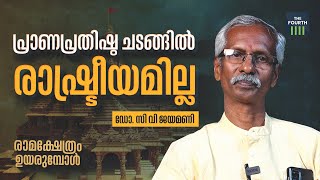 പ്രാണപ്രതിഷ്ഠ ചടങ്ങിൽ രാഷ്ട്രീയമില്ല | Dr.C.V.Jayamani | Ayodhya Ram Mandir