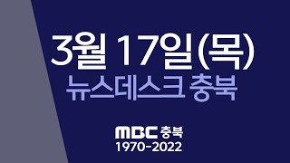 다시보기ㅣ뉴스데스크 충북ㅣ2022년 03월 17일