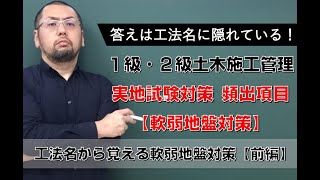 軟弱地盤対策【工法名から概要を連想させる】～前編～