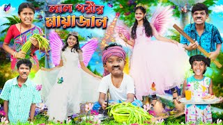 লাল পরীর মায়াজাল🧚🏻‍♂️🧚🏻‍♂️ বাংলা ফানি ভিডিও😲😳 || Bangla Natok 2023