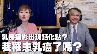 '19.04.26【名醫On Call】杜世興醫師談「乳房攝影出現鈣化點？我罹患乳癌了嗎？」