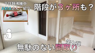 【無駄のない間取り】1つのお部屋に階段３ヶ所？複雑すぎて『かくれんぼ』したくなるような間取り♪♪