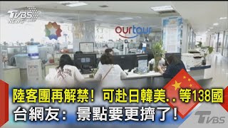 陸客團再解禁! 可赴日韓美..等138國 台網友: 景點要更擠了! ｜TVBS新聞 @TVBSNEWS02