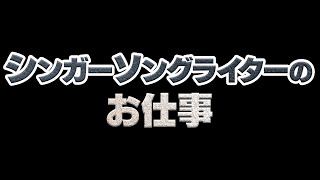 シンガーソングライターのお仕事　あべりょう