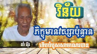 វិន័យ / ភិក្ខុមានវស្សាប៉ុន្មានទើបបំបួសសាមណេរបាន វិនយាចារ្យ :គាំ អ៊ីវ [Lerm Bunry Official]