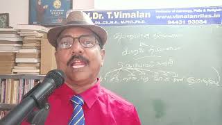 Astrology -Love or Arranged Marriage. காதல் அல்லது பொதுவான திருமணம். Prof. Dr. T. Vimalan.