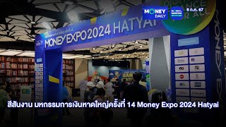 สีสันงาน มหกรรมการเงินหาดใหญ่ครั้งที่ 14 Money Expo 2024 Hatyai | 8 ก.ค. 67 | Money Daily