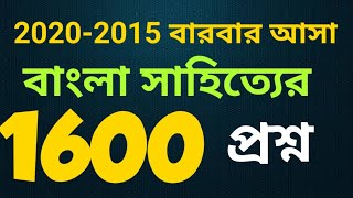 2020-2015 বাংলা সাহিত্যের বারবার আসা 1600 প্রশ্ন| পর্ব-০১