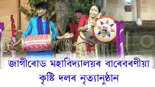 জাগীৰোড মহাবিদ্যালয়ৰ বাৰবৰণীয়া কৃষ্টি দলৰ নৃত্যানুষ্ঠান