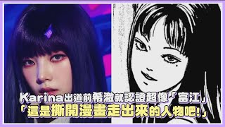 Karina出道前希澈就認證超像「富江」 「這是撕開漫畫走出來的人物吧!」｜【aespa】