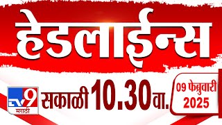 Tv9 Marathi हेडलाईन्स | Tv9 Marathi News Headline | 10:30 AM | 9 February 2025 : Updated Headlines