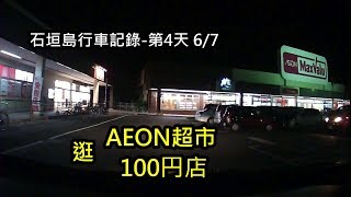 石垣島行車記錄第4天 6/7 逛Aeon永旺超市和100円店