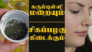 முகத்தில் உள்ள கரும்புள்ளிகள் மறைந்து சிகப்பழகு பெற..