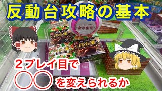 【 ゆっくり実況 】  取れる台はここが違う！ クレーンゲーム　反動台 攻略 お菓子 パイの実 楽市楽座 毎日投稿