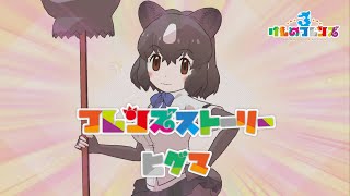 【けもフレ3】フレンズストーリー ヒグマ