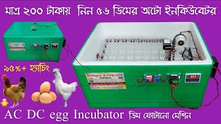 ৫৬ ডিমের অটো ইনকিউবেটর ডিম ফোটানো মেশিন AC DC egg Incubator |হাঁস মুরগীর বাচ্চা,, B56 =5000 tk