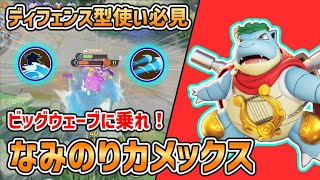 【ポケモンユナイト】なみのりとユナイトわざが強化！立ち回りやすくなったなみのり型カメックスを解説【ゆっくり実況】