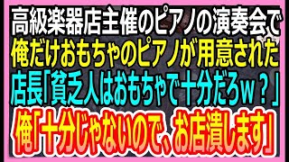 【感動する話】高級楽器店主催の演奏会で、俺だけおもちゃのピアノが用意された。店長「貧乏人にはおもちゃで十分ｗ」俺「十分な演奏できないので、お店潰します」店長「え？」【いい話】【スカッとする話】【朗読】