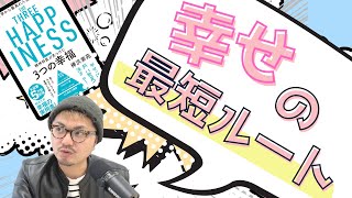 【幸福論】不幸だと感じる人は、順番を間違っています！【精神科医が見つけた3つの幸福】