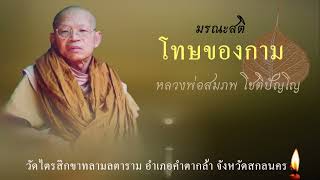 โทษของกาม /หลวงพ่อสมภพ โชติปัญโญ