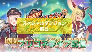 【プリコネR】スペシャルダンジョン実装前日＆装備集め配信